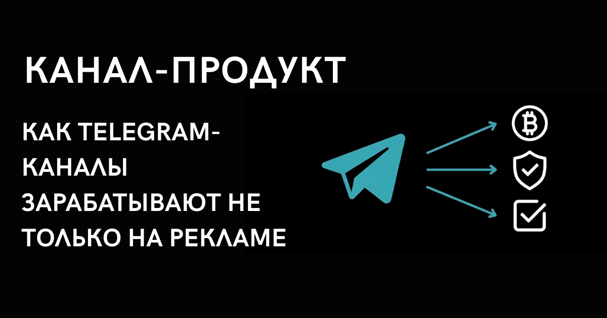 Канал-продукт: как Telegram-каналы зарабатывают не только на рекламе