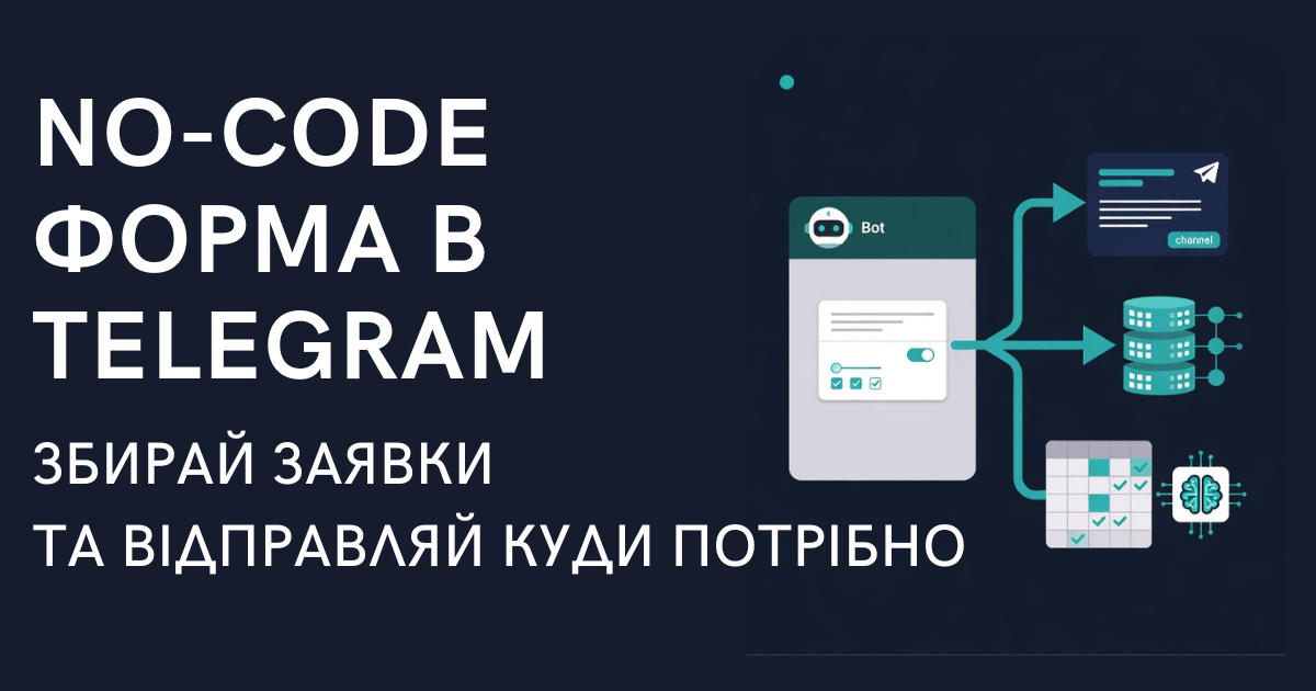 Telegram-бот для збору даних: заявки без коду