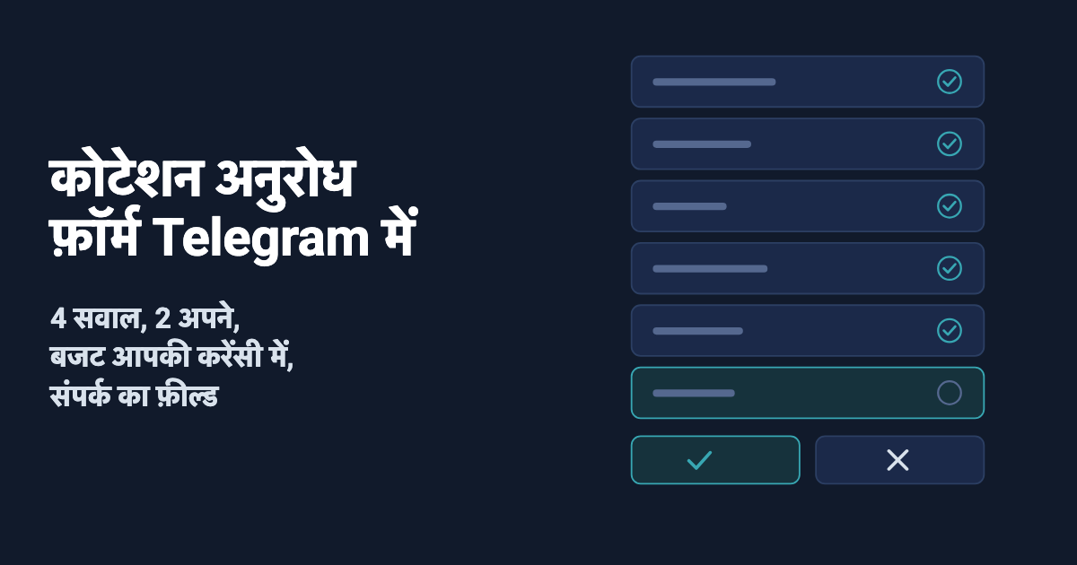 Telegram में कोटेशन अनुरोध फ़ॉर्म: 4 सवाल
