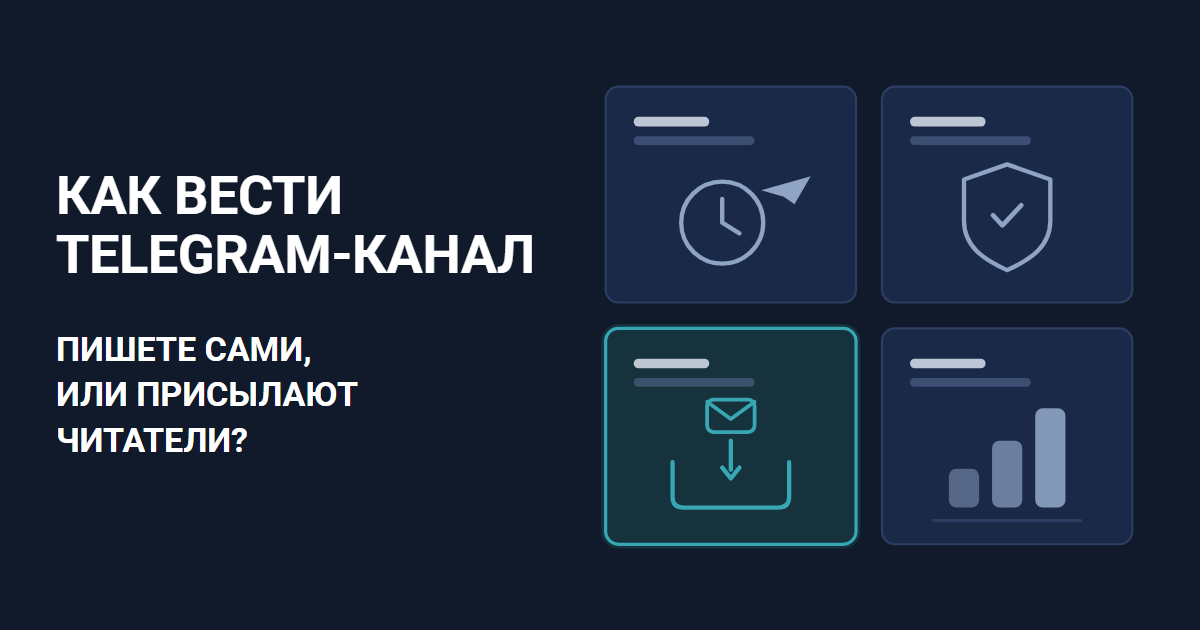 Как вести телеграм канал: что автоматизировать