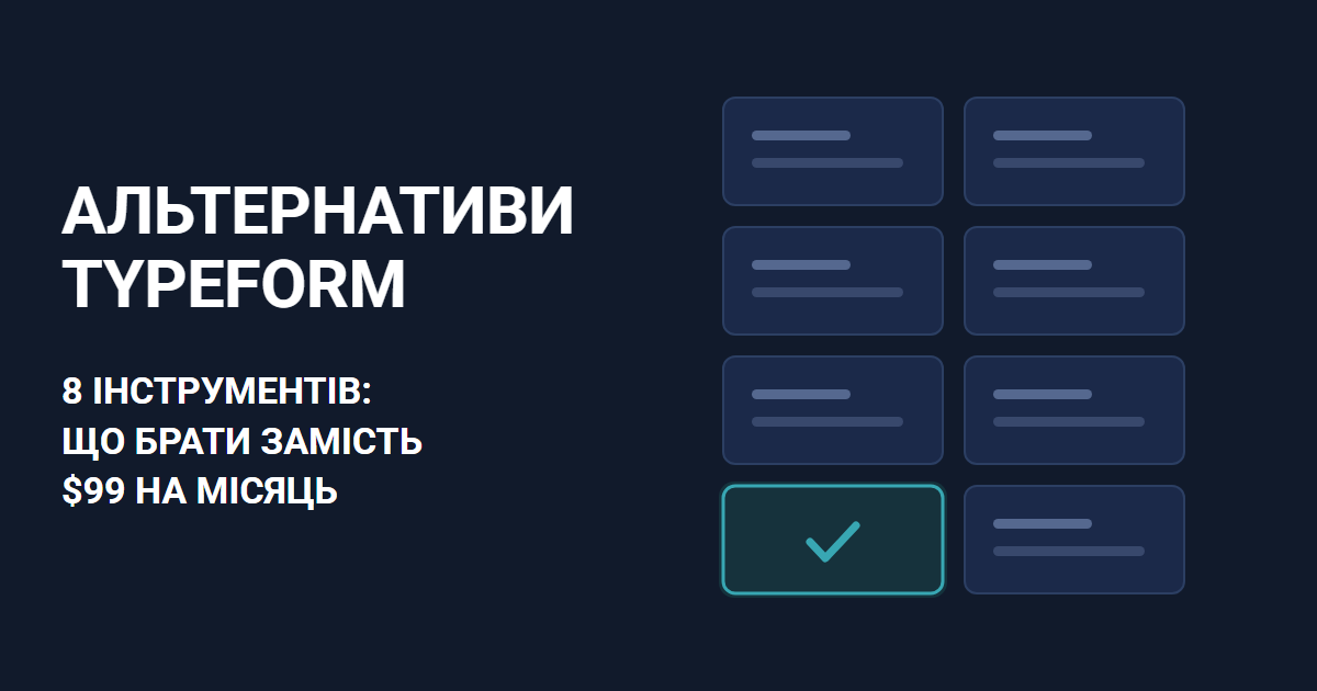 Альтернативи Typeform: 8 інструментів
