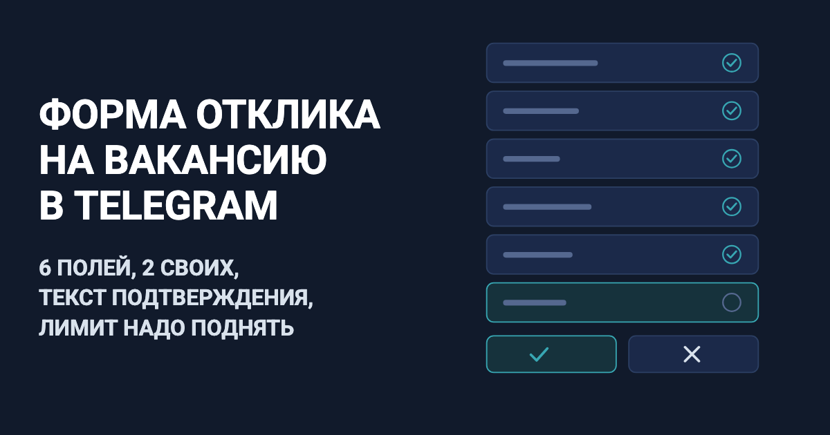 Форма отклика на вакансию в Telegram: 6 полей