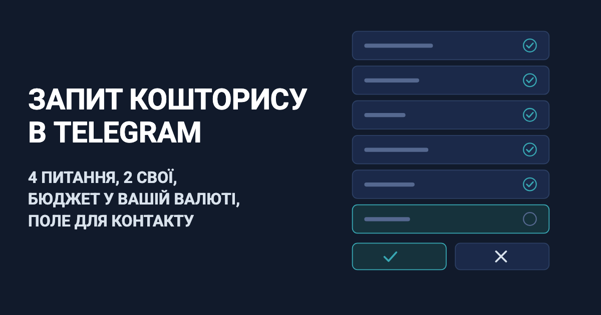 Форма запиту кошторису в Telegram: 4 питання