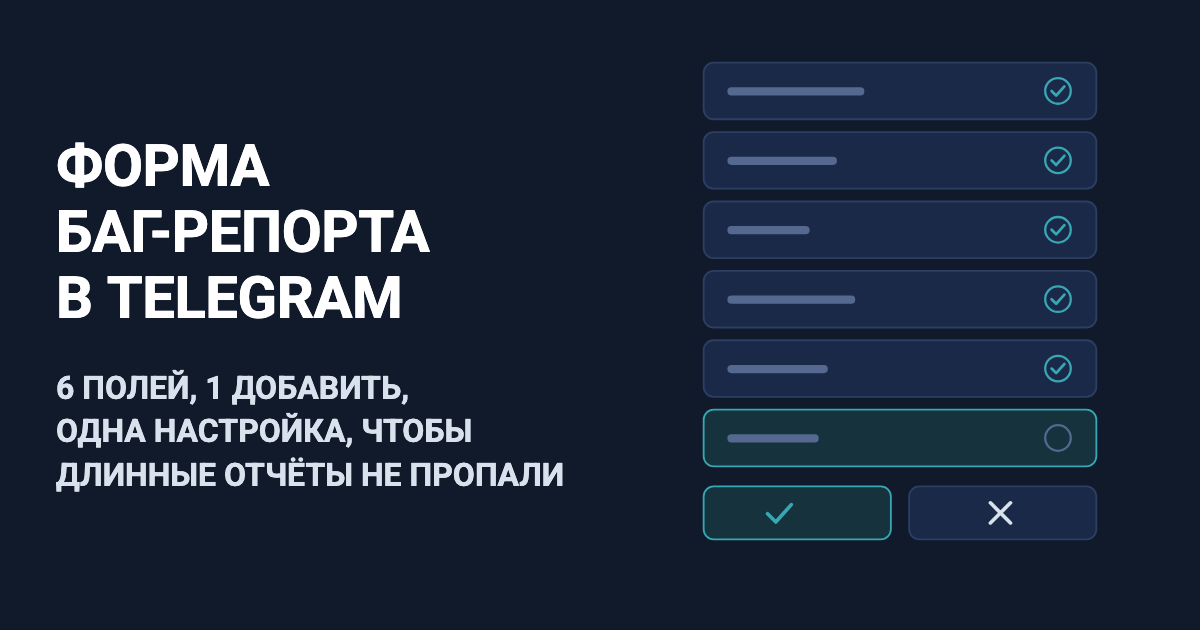 Форма баг-репорта в Telegram: 6 полей