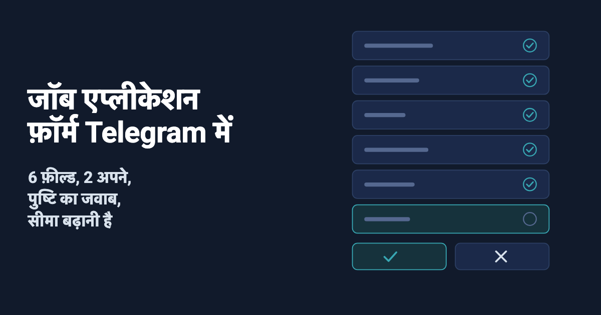 Telegram में जॉब एप्लीकेशन फ़ॉर्म: 6 फ़ील्ड