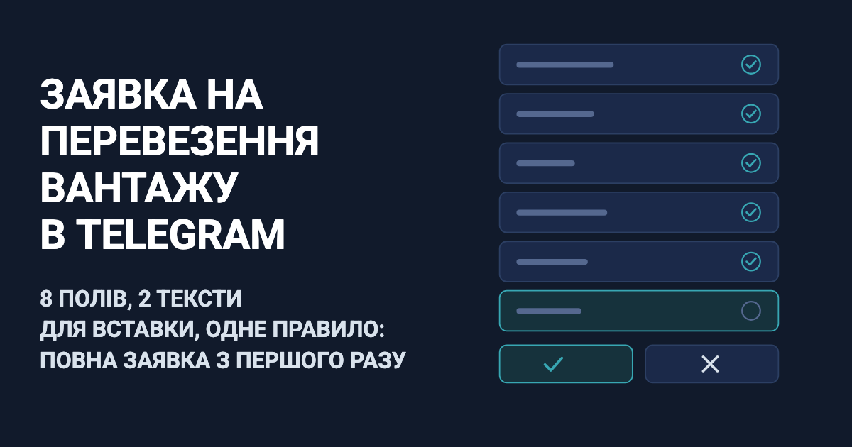 Заявка на перевезення вантажу в Telegram