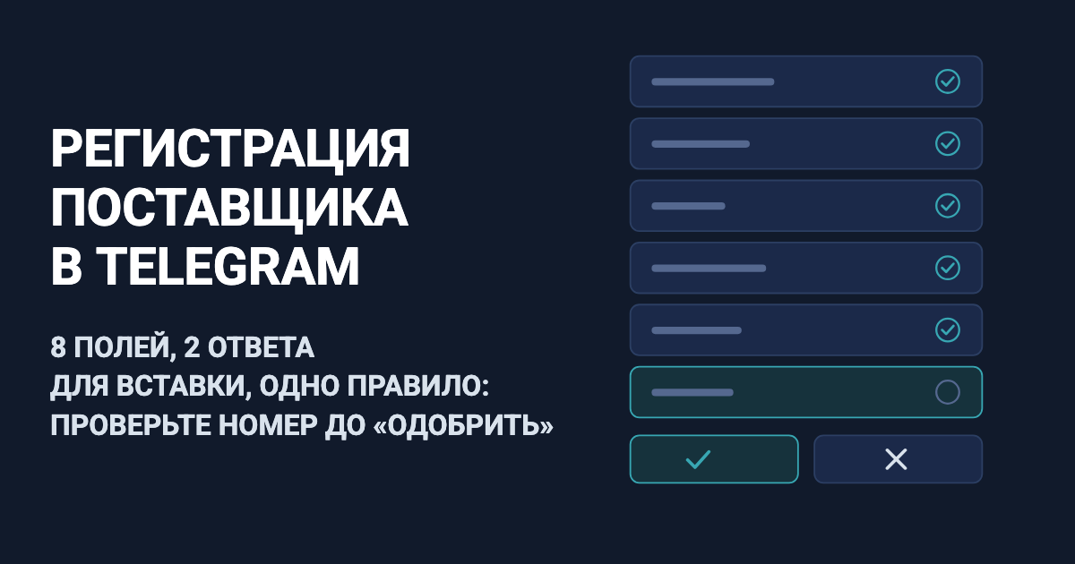 Форма регистрации поставщика в Telegram: 8 полей