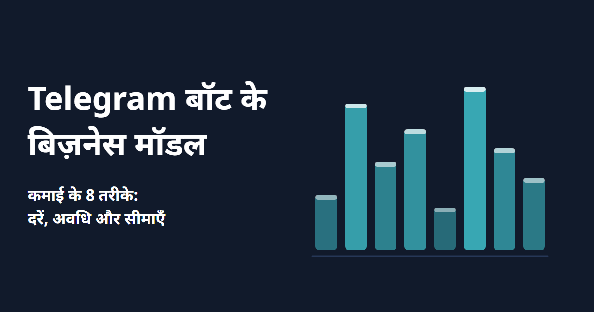 Telegram बॉट के बिज़नेस मॉडल: कमाई के 8 तरीके