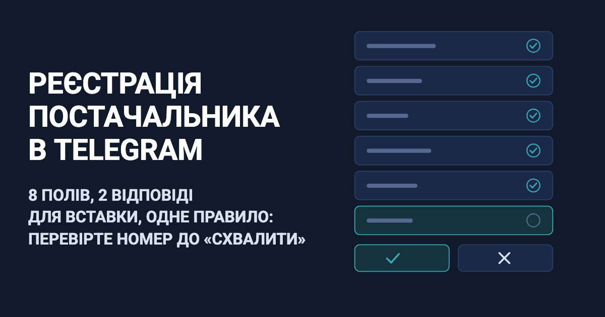 Реєстрація постачальника в Telegram: 8 полів