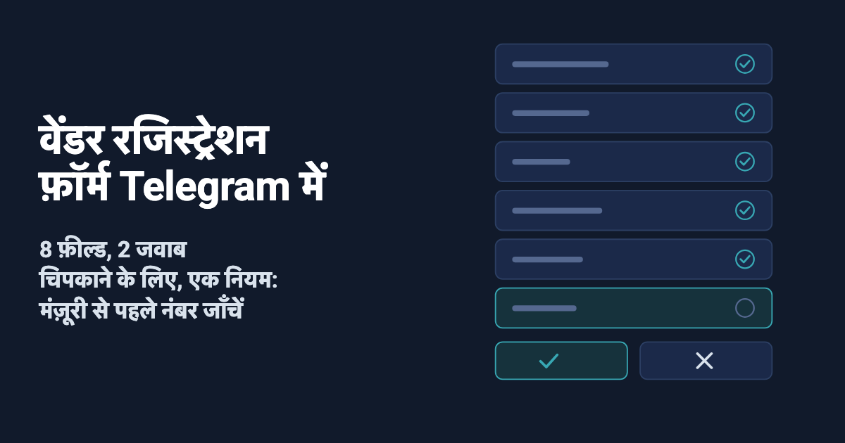 Telegram में वेंडर रजिस्ट्रेशन फ़ॉर्म: 8 फ़ील्ड