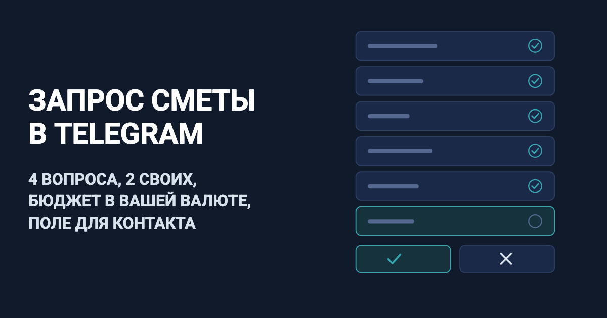 Форма запроса сметы в Telegram: 4 вопроса