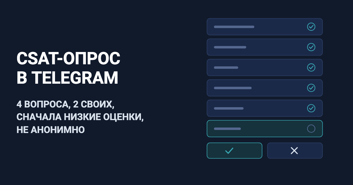 CSAT-опрос в Telegram: оценка и причина