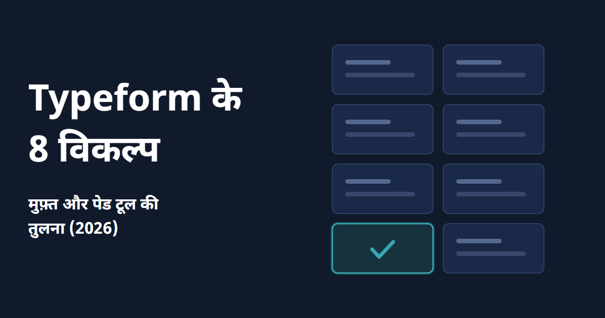 2026 में Typeform के 8 विकल्प: मुफ़्त और पेड