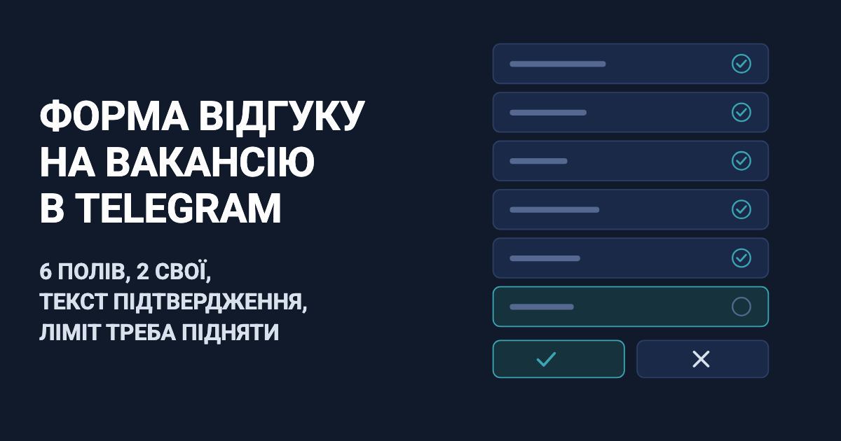 Форма відгуку на вакансію в Telegram: 6 полів