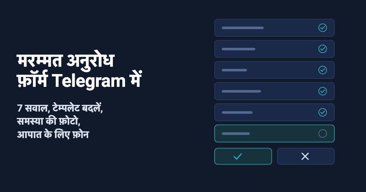 Telegram में मरम्मत अनुरोध फ़ॉर्म: 7 सवाल