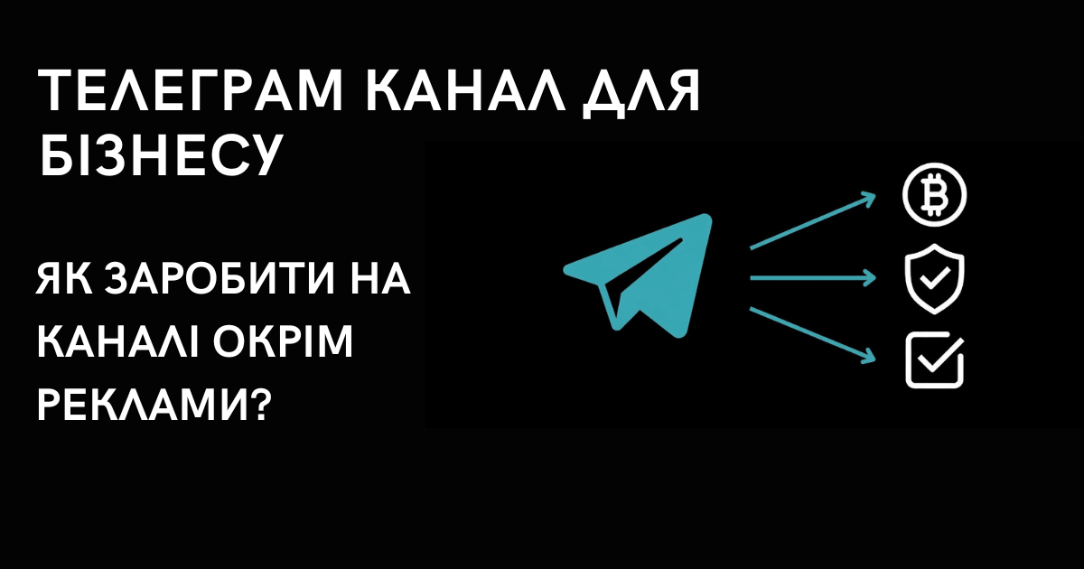 Як Telegram-канали заробляють не лише на рекламі
