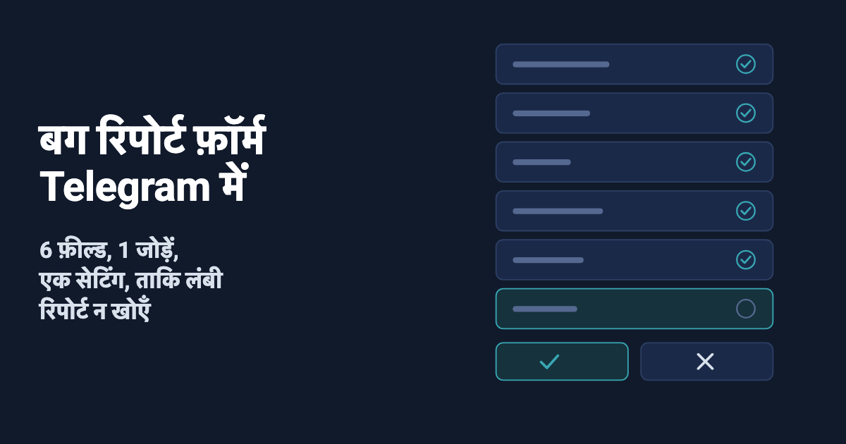 Telegram में बग रिपोर्ट फ़ॉर्म: 6 फ़ील्ड