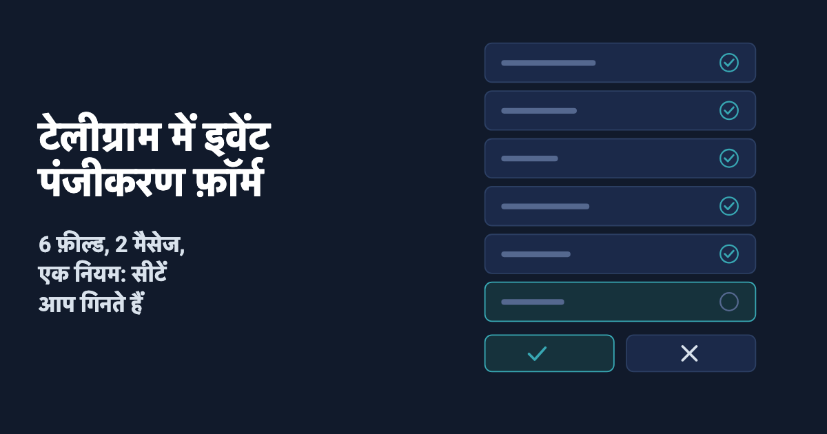 Telegram में इवेंट रजिस्ट्रेशन फ़ॉर्म: 6 फ़ील्ड