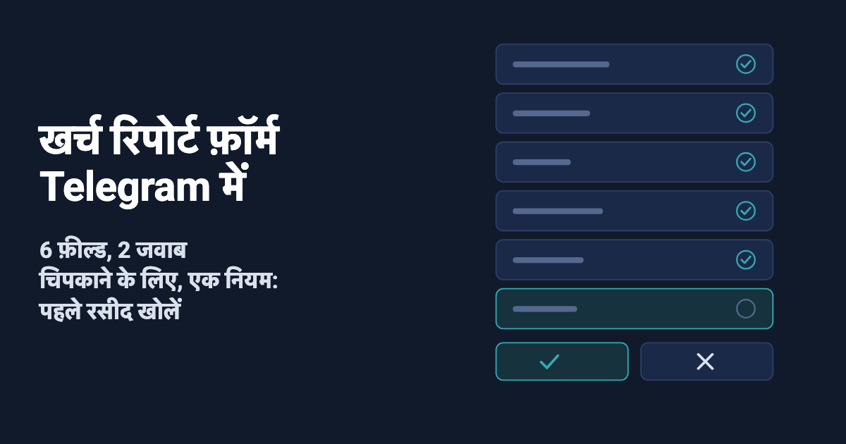 Telegram में खर्च रिपोर्ट फ़ॉर्म: 6 फ़ील्ड