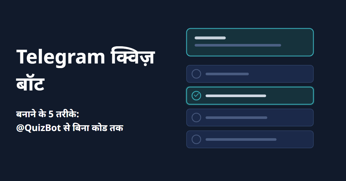 Telegram क्विज़ बॉट बनाने के 5 तरीके (2026)
