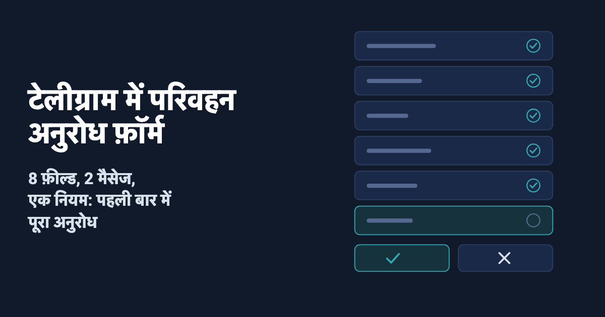 Telegram में माल ढुलाई की रिक्वेस्ट का फ़ॉर्म