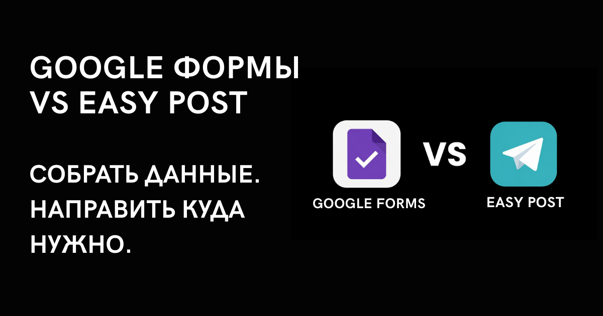Google Формы vs Easy Post: собрать данные, направить куда нужно