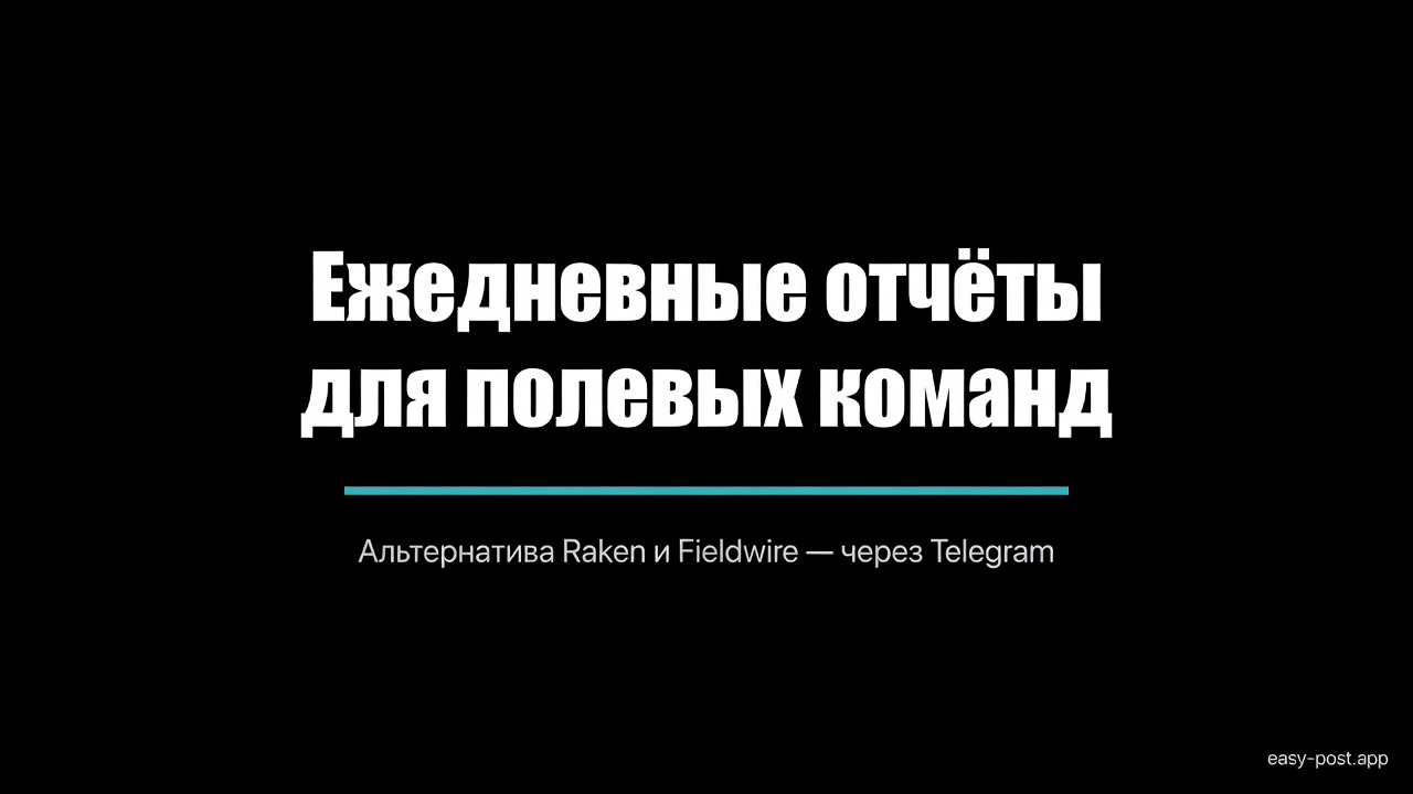 Ежедневные отчёты для полевых команд через Telegram: альтернатива Raken и Fieldwire