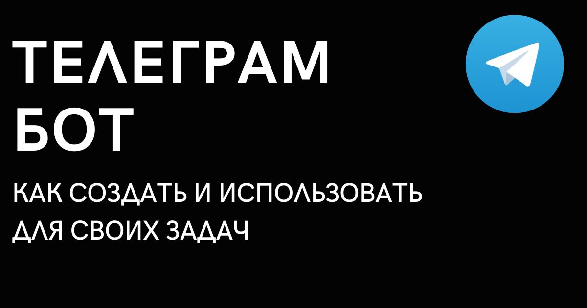 Как создать бота в телеграмме без кода