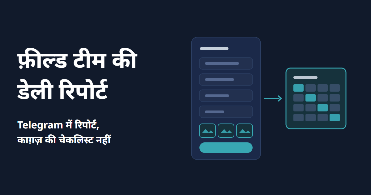 Telegram पर फ़ील्ड टीम की डेली रिपोर्ट