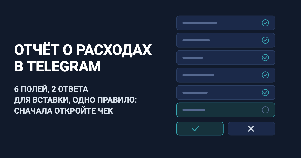 Форма отчёта о расходах в Telegram: 6 полей