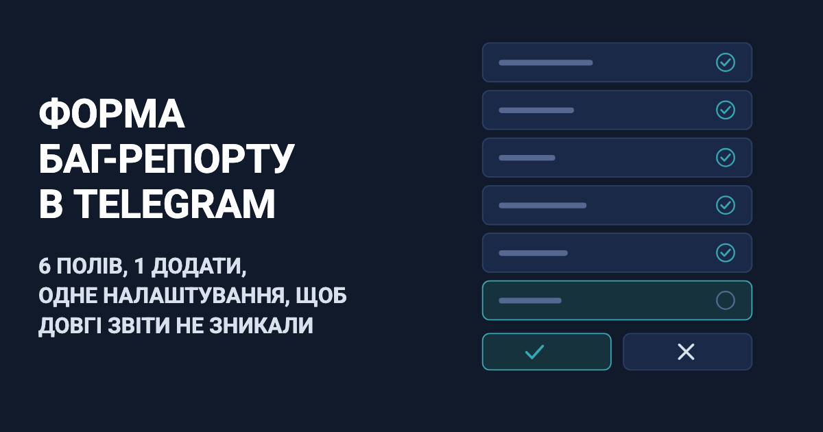 Форма баг-репорту в Telegram: 6 полів