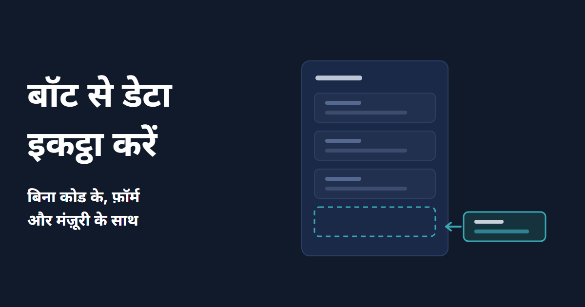 Telegram बॉट से डेटा इकट्ठा करें, बिना कोड के