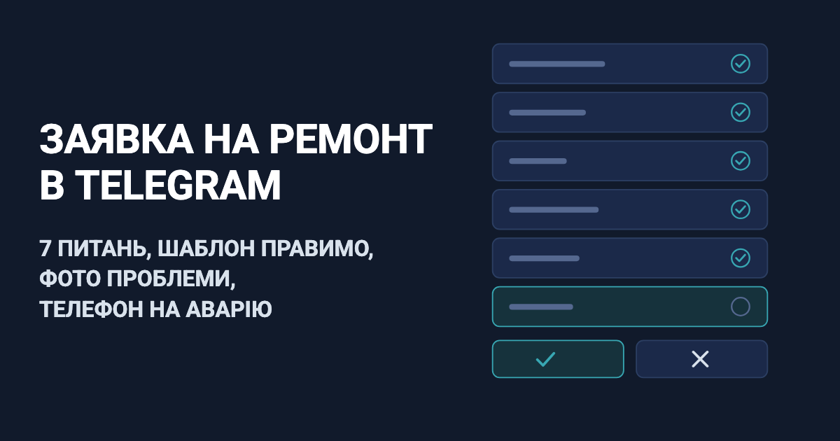 Форма заявки на ремонт у Telegram: 7 питань