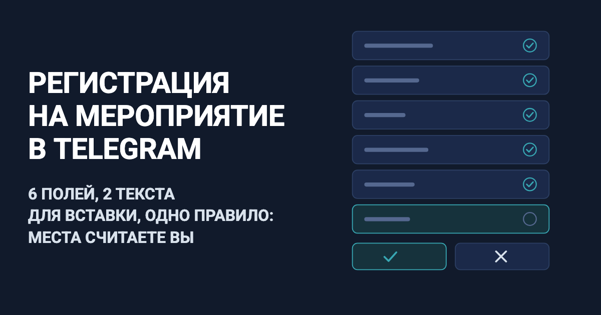 Форма регистрации на мероприятие в телеграме