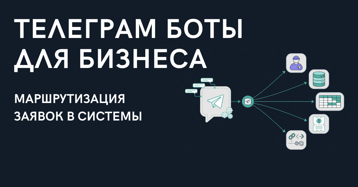 Телеграм боты для бизнеса: 5 сценариев, которые заменяют ручную маршрутизацию данных