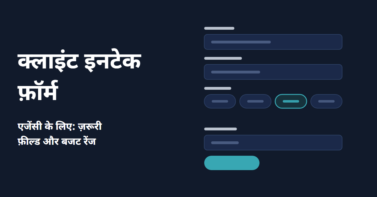 एजेंसी का क्लाइंट इनटेक फ़ॉर्म: Telegram से लीड
