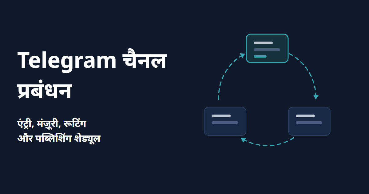 Telegram चैनल प्रबंधन: बड़ा होता चैनल कैसे चलाएँ