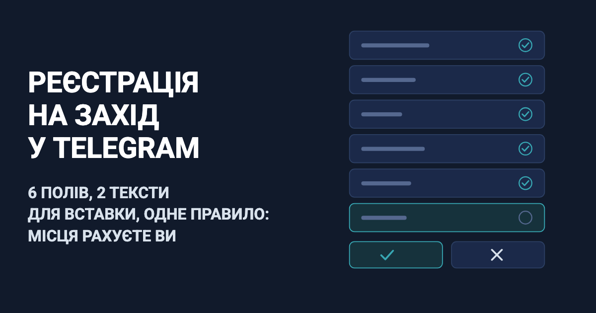 Форма реєстрації на захід у Telegram: 6 полів