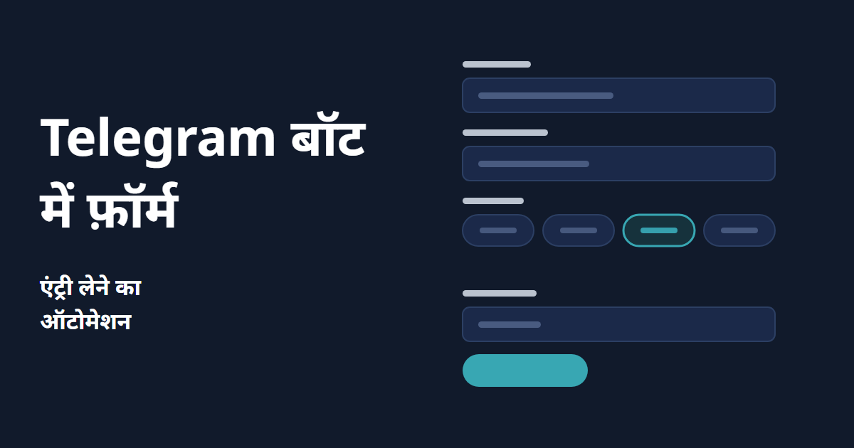 Telegram बॉट में फ़ॉर्म: एंट्री लेने का ऑटोमेशन