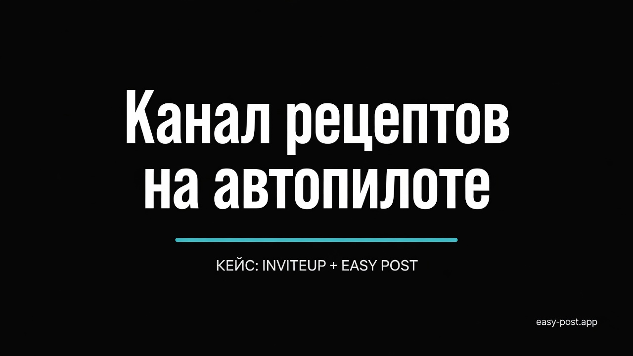 Как канал рецептов автоматизировал ежедневные публикации через InviteUp