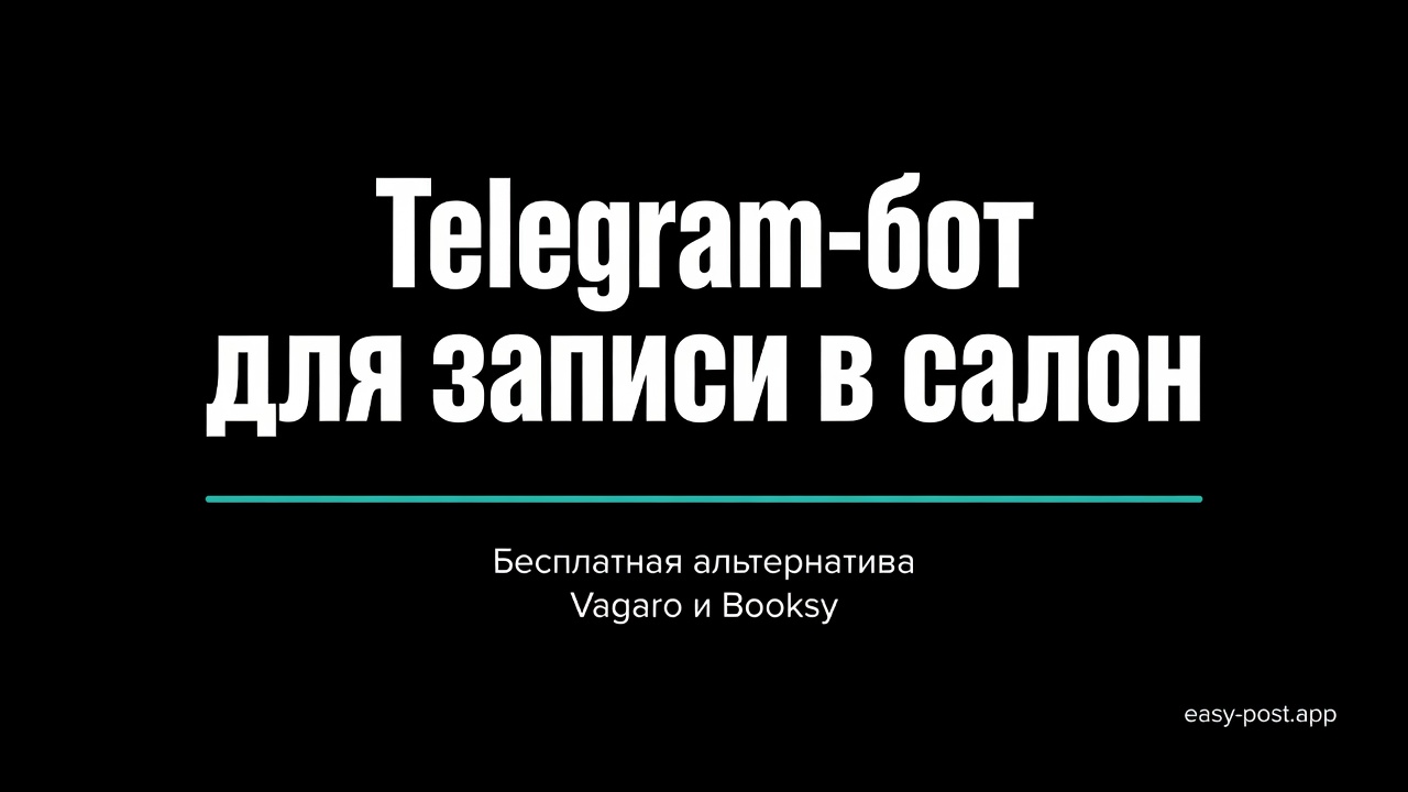 Бот для записи в салон через Telegram: бесплатная альтернатива Vagaro и Booksy