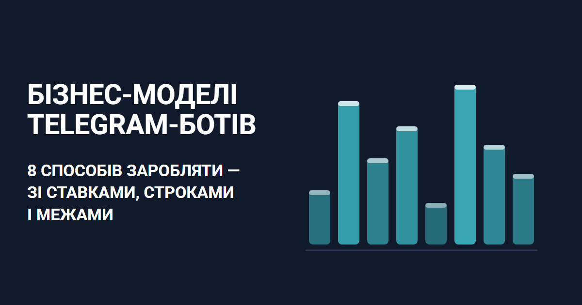 Бізнес-моделі Telegram-ботів: 8 способів