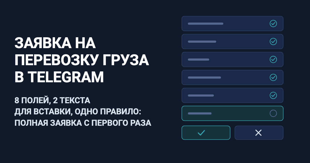 Заявка на перевозку груза в телеграме