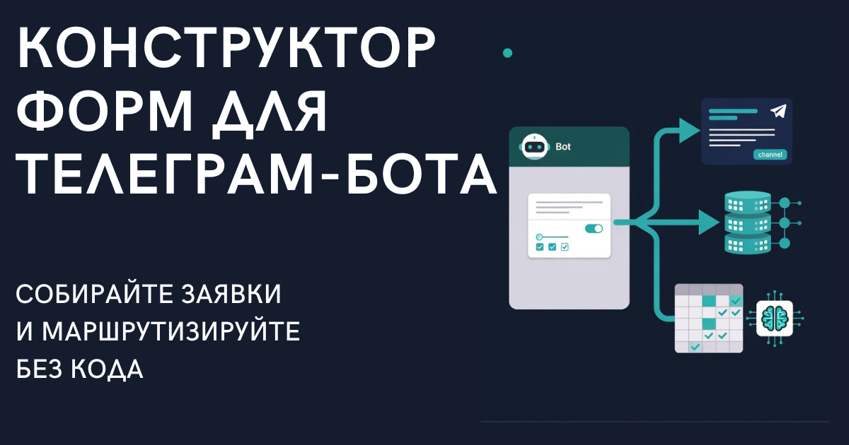 Конструктор форм для Telegram-бота: собирайте заявки и маршрутизируйте без кода